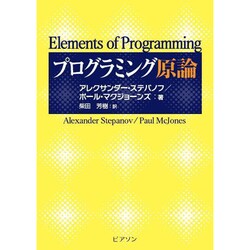 プログラミング原論 [単行本]