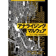 アナライジング・マルウェア―フリーツールを使った感染事案対処 [単行本]