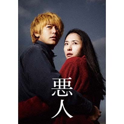 悪人 スペシャル・エディション [DVD]