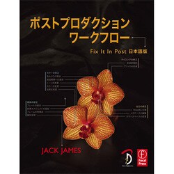 ポストプロダクションワークフロー－Fix It In Post日本語版 [単行本]