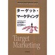 ターゲット・マーケティング(Do Books―マーケティング・ベーシック・セレクション・シリーズ) [単行本]