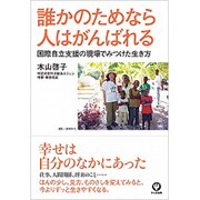 誰かのためなら人はがんばれる―国際自立支援の現場でみつけた生き方 [単行本]