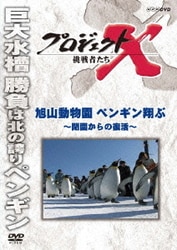 プロジェクトX 挑戦者たち 旭山動物園ペンギン翔ぶ～閉園からの復活～ [DVD]