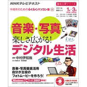 音楽・写真で楽しさ広がる!デジタル生活（趣味工房シリーズ NHK中高年のためのらくらくパソコン塾） [ムックその他]