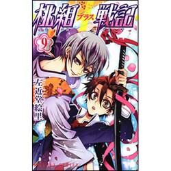 桃組プラス戦記　第９巻(あすかコミックス) [コミック]