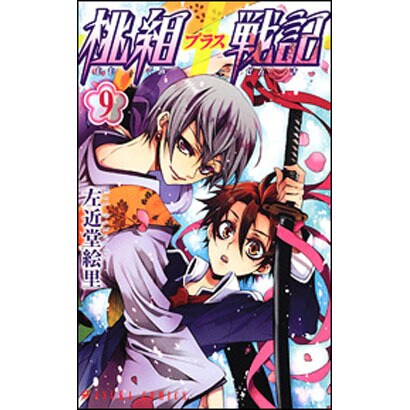 桃組プラス戦記　第９巻(あすかコミックス) [コミック]