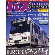 バスグラフィック Vol.9（NEKO MOOK 1592） [ムックその他]