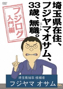埼玉県在住、フジヤマオサム、33歳、無職(ニート)。～フジログ入門編～ [DVD]