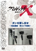 プロジェクトX 挑戦者たち ガンを探し出せ~完全国産・胃カメラ開発~