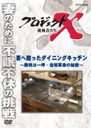 プロジェクトX 挑戦者たち 妻へ贈ったダイニングキッチン~勝負は一坪・住宅革命の秘密~