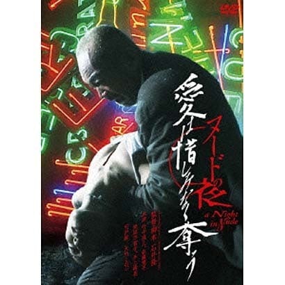 ヌードの夜/愛は惜しみなく奪う [DVD]