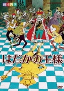 劇団四季 はだかの王様