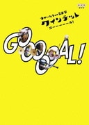 クインテット ゆかいな5人の音楽家 GOOOOOAL!