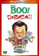 Mr.BOO!ギャンブル大将 デジタル・リマスター版 (ハッピー・ザ・ベスト!)