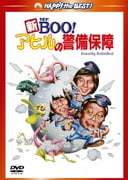 新Mr.BOO!アヒルの警備保障 デジタル・リマスター版 (ハッピー・ザ・ベスト!)