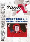 プロジェクトX 挑戦者たち 美空ひばり 復活コンサート~伝説の東京ドーム・舞台裏の300人~