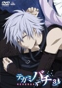 テガミバチ REVERSE 3