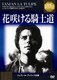 花咲ける騎士道 [DVD]
