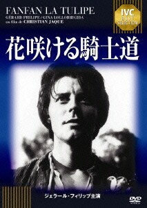 花咲ける騎士道 [DVD]