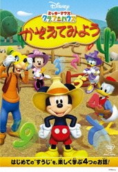 ヨドバシ Com ミッキーマウス クラブハウス かぞえてみよう Dvd 通販 全品無料配達