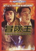 冒険王 (ハッピー・ザ・ベスト!)