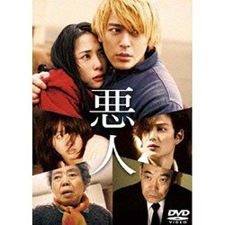 悪人 スタンダード・エディション [DVD]