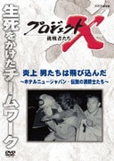 プロジェクトX 挑戦者たち 炎上 男たちは飛び込んだ~ホテルニュージャパン・伝説の消防士たち~