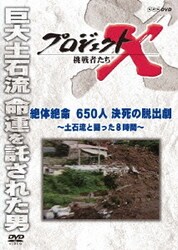 プロジェクトX 挑戦者たち 絶体絶命 650人決死の脱出劇～土石流と闘った8時間～ [DVD]