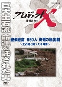 プロジェクトX 挑戦者たち 絶体絶命 650人決死の脱出劇~土石流と闘った8時間~