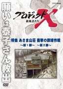 プロジェクトX 挑戦者たち 特集 あさま山荘 衝撃の鉄球作戦~第1部~ ~第2部~
