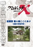 プロジェクトX 挑戦者たち 桂離宮 職人魂ここにあり~空前の修復作戦~