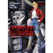 機動戦士ガンダムＭＳＶ－Ｒジョニー・ライデンの帰還　（１）(角川コミックス・エース) [コミック]