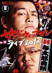 サンドウィッチマン ライブ2010 新宿与太郎音頭 [DVD]