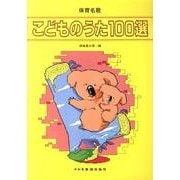 こどものうた100選（保育名歌） [単行本]