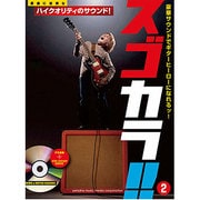 ギター・カラオケスゴカラ! 2 [単行本]