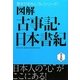 図解古事記・日本書紀 普及版 (歴史がおもしろいシリーズ!) [単行本]