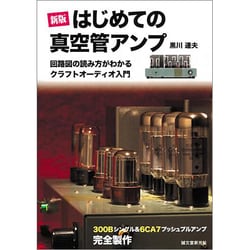 ヨドバシ.com - はじめての真空管アンプ―回路図の読み方がわかるクラフトオーディオ入門 300Bシングル&6CA7プッシュプルアンプ完全製作 新版  [単行本] 通販【全品無料配達】