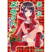 第二次スーパー男の娘タイム、はじまるよっ★（マジキューコミックス） [コミック]