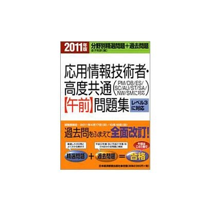 応用情報技術者・高度共通午前問題集〈2011年版〉 [単行本]