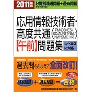 応用情報技術者・高度共通午前問題集〈2011年版〉 [単行本]