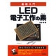 基礎入門 LED電子工作の素 [単行本]