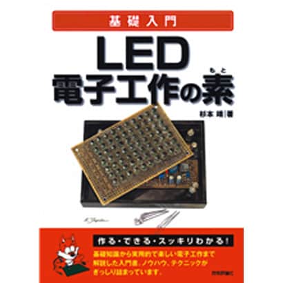 基礎入門 LED電子工作の素 [単行本]