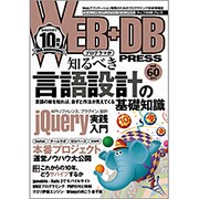 WEB+DB PRESS Vol.60 [単行本]
