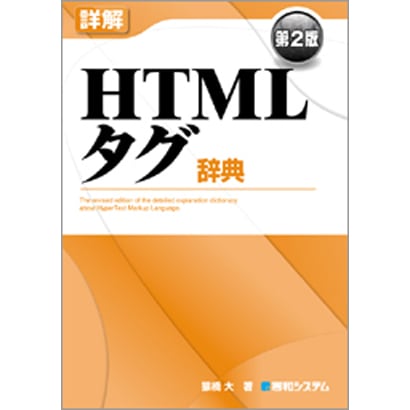 詳解HTMLタグ辞典 第2版 [単行本]