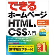 できるホームページHTML&CSS入門―Windows7/Vista/XP対応 [単行本]