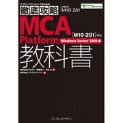徹底攻略MCA Platform教科書 「M10-201」対応 Windows Server2008編 [単行本]