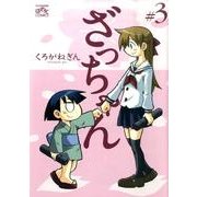 ざっちゃん 3（IDコミックス 4コマKINGSぱれっとコミックス） [コミック]