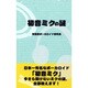 初音ミクの謎(サクラ新書) [単行本]