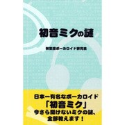 初音ミクの謎(サクラ新書) [単行本]