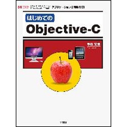 はじめてのObjective-C―「Mac OS X」「iPhone」「iPod Touch」「iPad」アプリケーションの開発言語!(I・O BOOKS) [単行本]